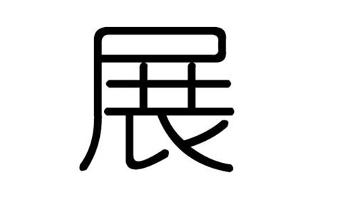 展字五行|展字五行属什么